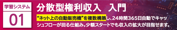 分散型権利収入 入門