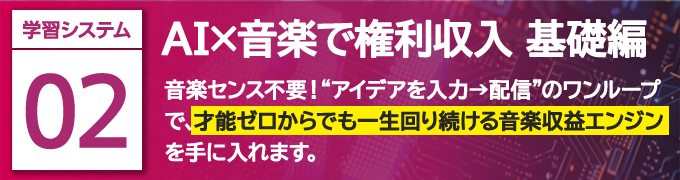 AI×音楽で権利収入 基礎編