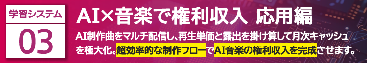 AI×音楽で権利収入 応用編