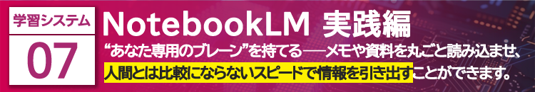 NotebookLM 実践編