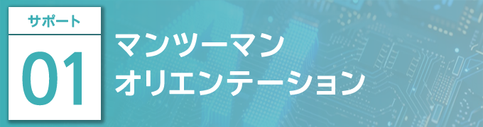 マンツーマンオリエンテーション