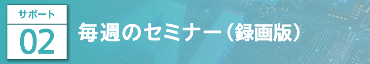 毎週のセミナーの録画共有