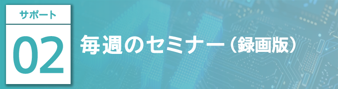 毎週のセミナーの録画共有