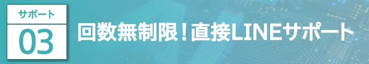 回数無制限！直接LINEサポート