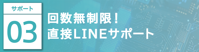 回数無制限！直接LINEサポート