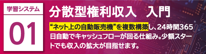 分散型権利収入 入門