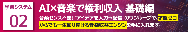 AI×音楽で権利収入 基礎編