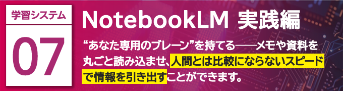 NotebookLM 実践編