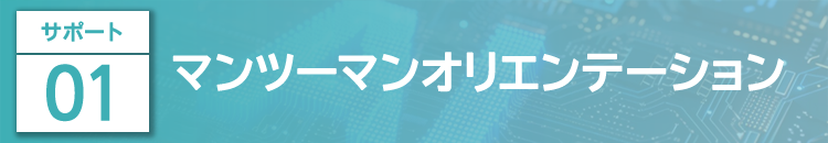 マンツーマンオリエンテーション